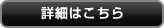 詳細はこちら