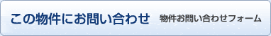 この物件にお問い合わせ