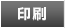 印刷