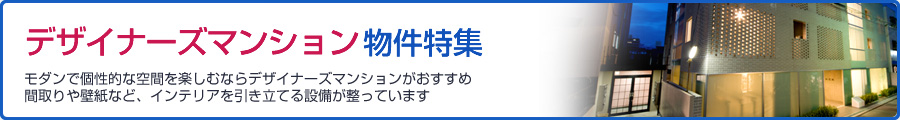デザイナーズマンション物件特集