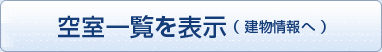 空室一覧を表示(建物情報へ)